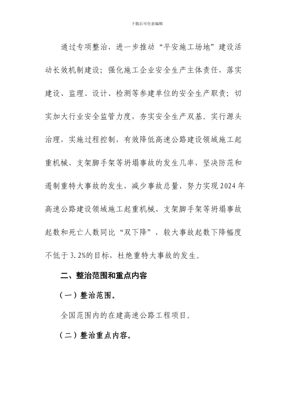 高速公路预防施工起重机械和支架脚手架等坍塌事故专项整治工作方案_第2页