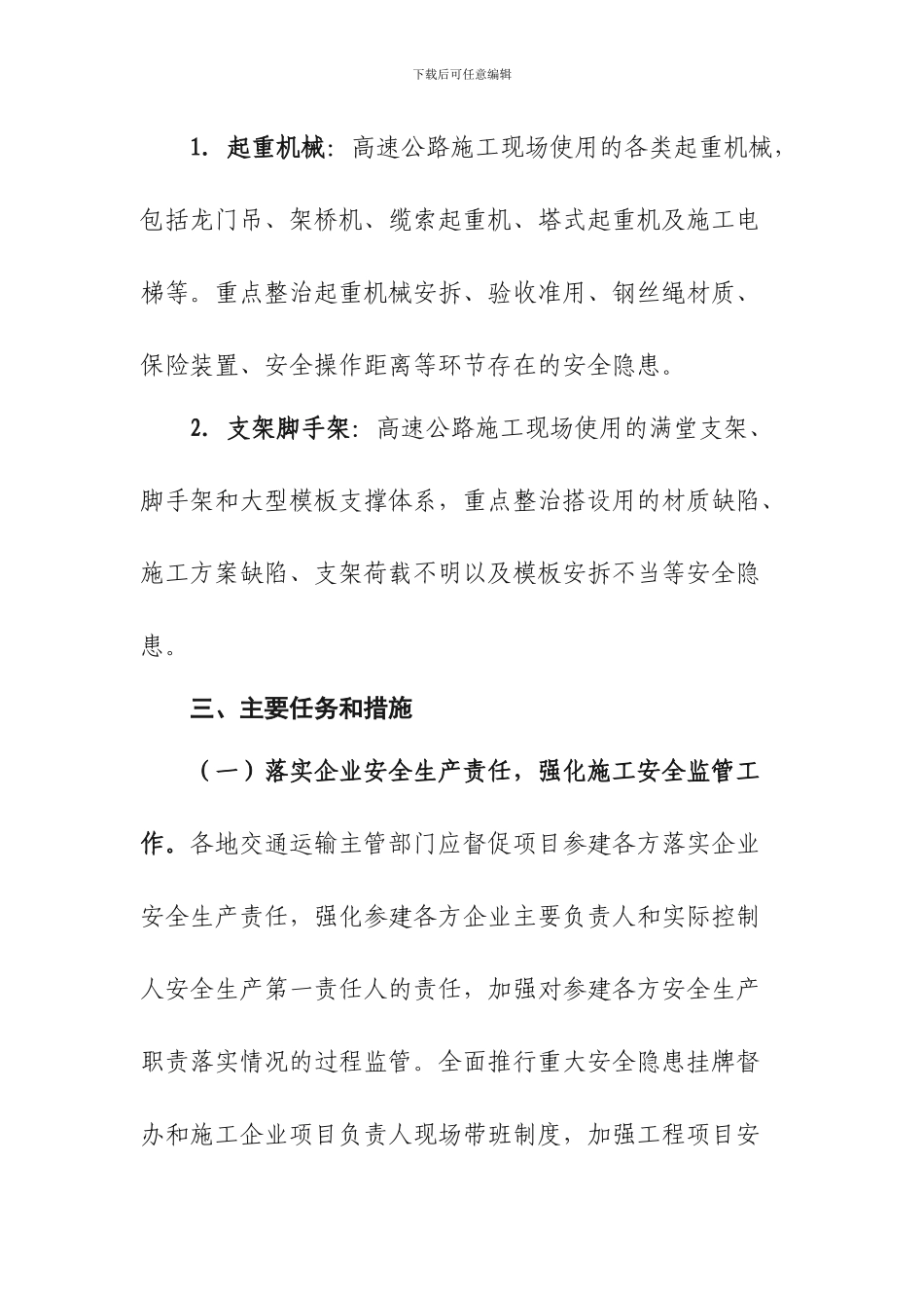 高速公路预防施工起重机械和支架脚手架等坍塌事故专项整治工作方案_第3页