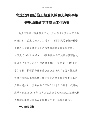 高速公路预防施工起重机械和支架脚手架等坍塌事故专项整治工作方案