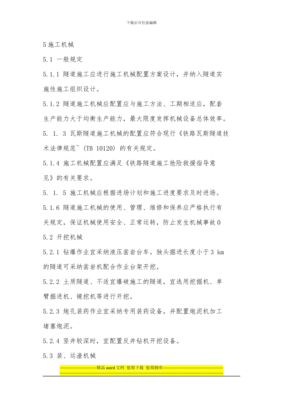 高速铁路关于隧道施工机械的规定_第1页