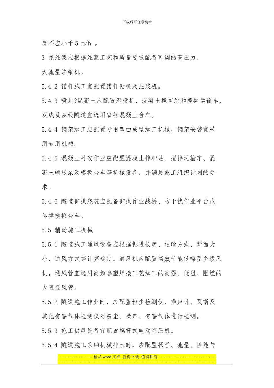 高速铁路关于隧道施工机械的规定_第3页