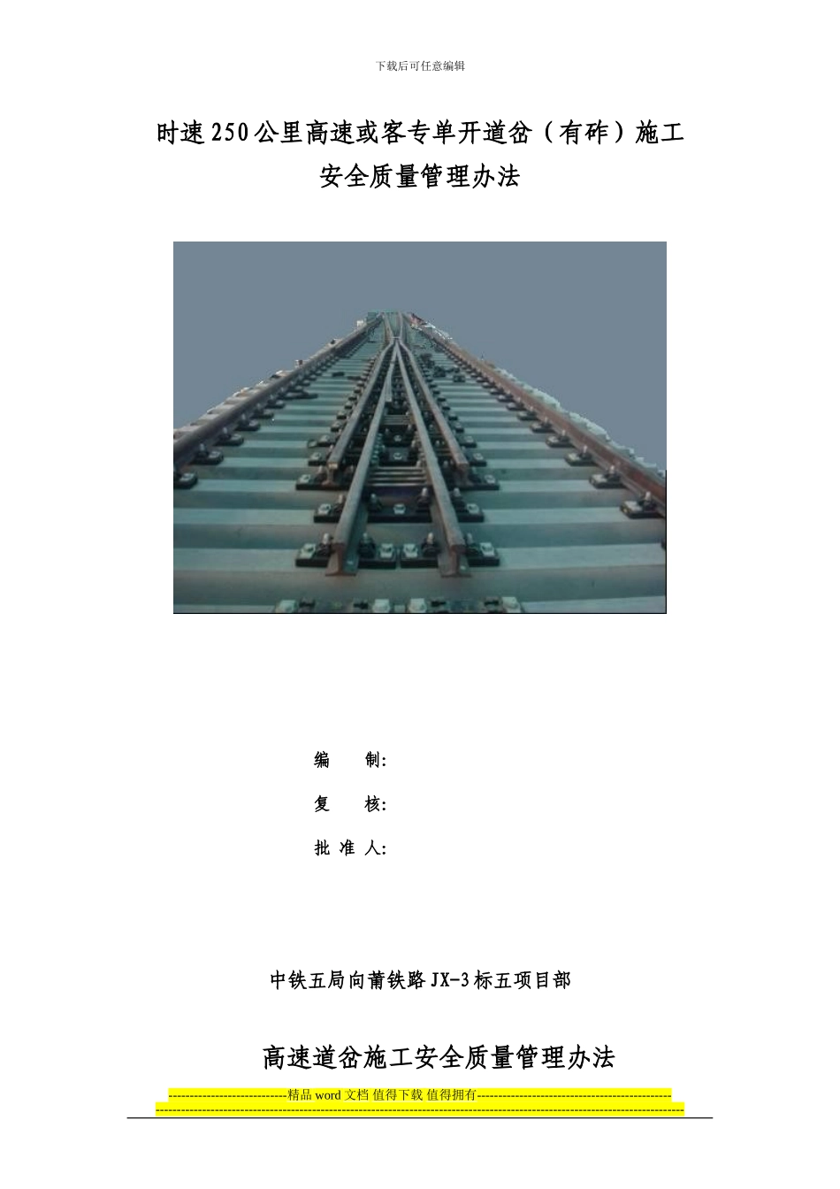 高速道岔施工安全质量管理办法_第1页