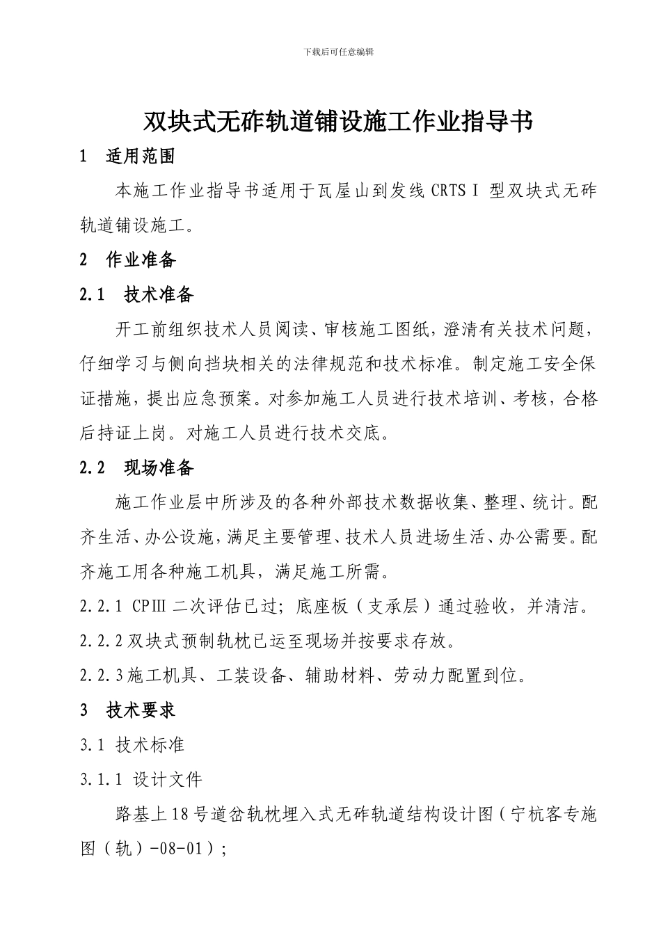 高速铁路双块式无砟轨道铺设施工作业指导书_第1页