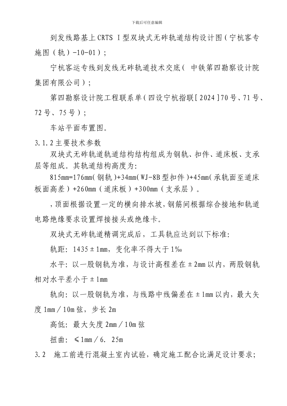 高速铁路双块式无砟轨道铺设施工作业指导书_第2页