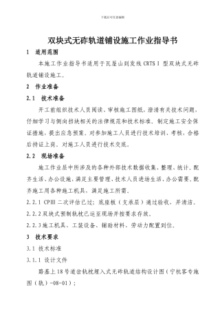 高速铁路双块式无砟轨道铺设施工作业指导书