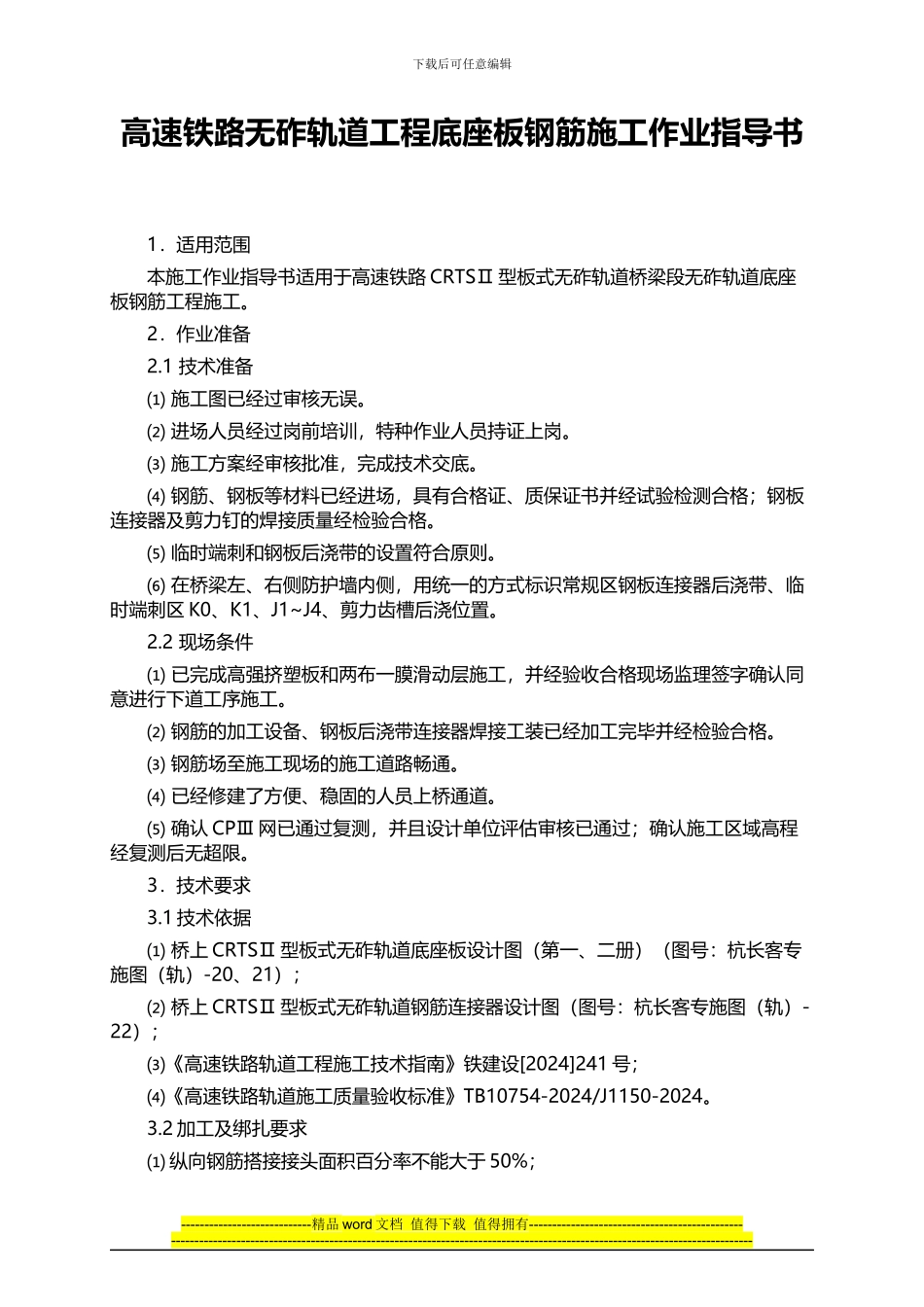 高速铁路无砟轨道工程底座板钢筋施工作业指导书_第1页