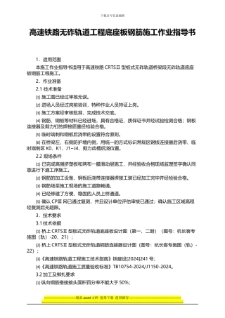 高速铁路无砟轨道工程底座板钢筋施工作业指导书