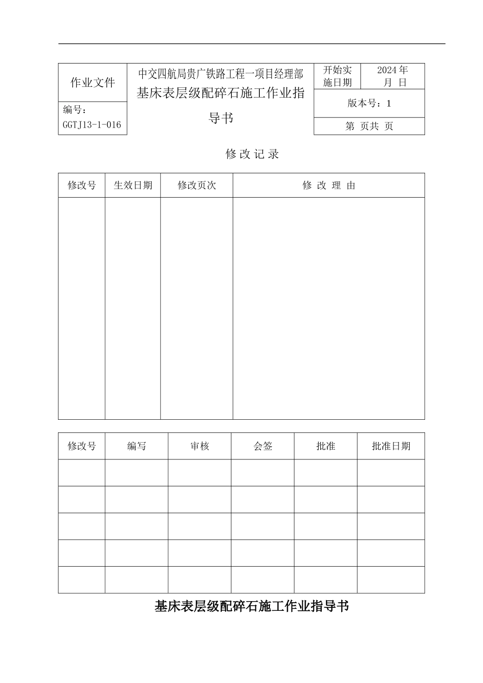 高速铁路路基基床表层级配碎石施工作业指导书_第1页