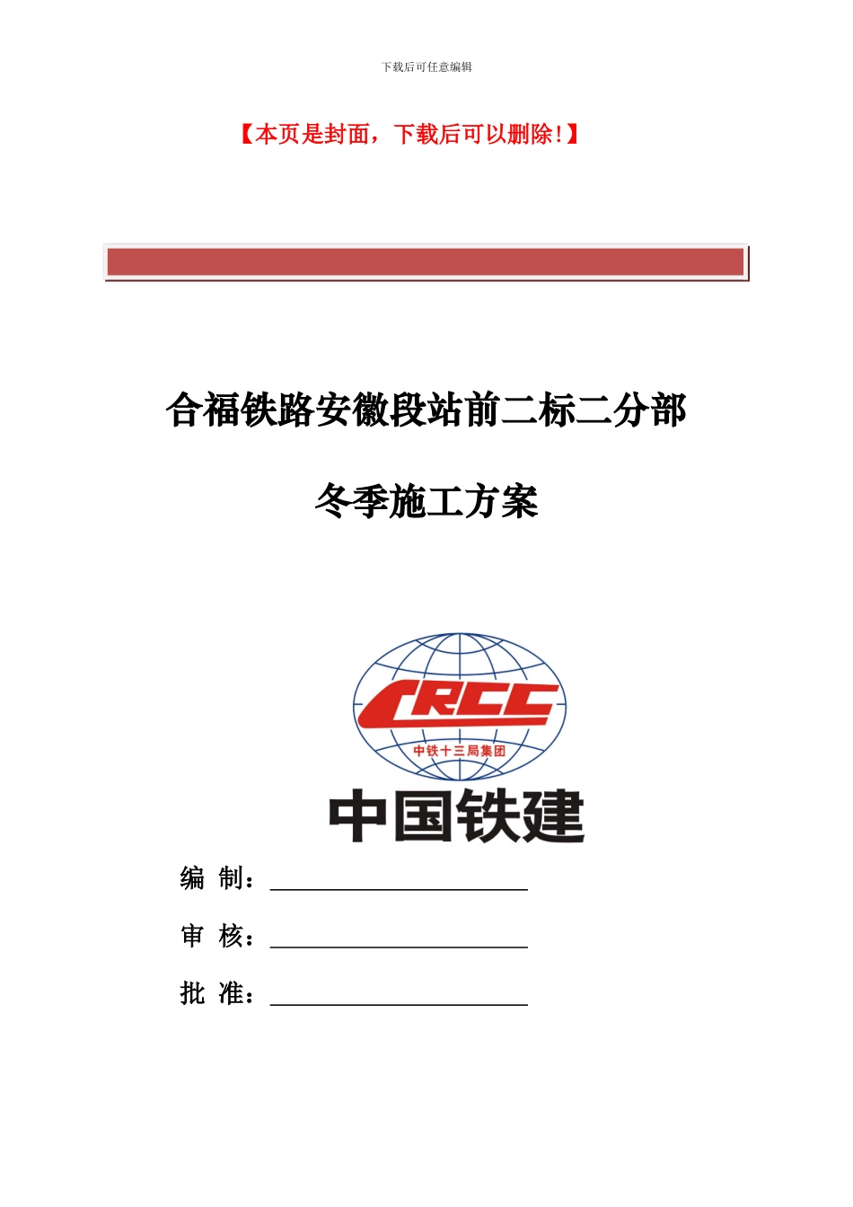 高速铁路施工冬季施工方案_第2页
