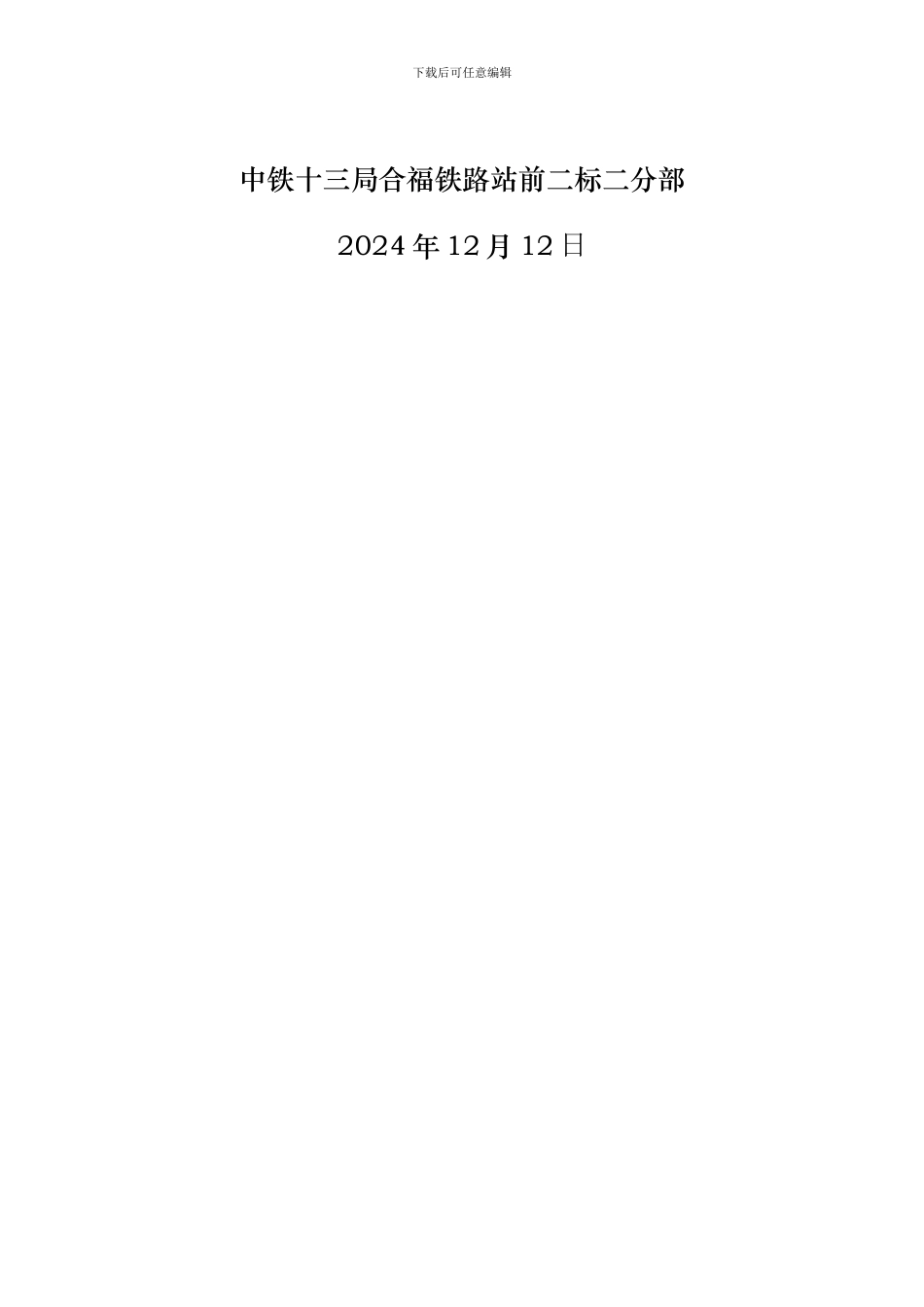 高速铁路施工冬季施工方案_第3页