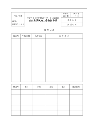 高速铁路路基改良土填筑施工作业指导书