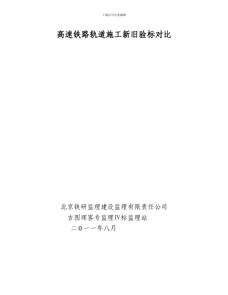 高速铁路轨道施工新旧规范对比_第1页