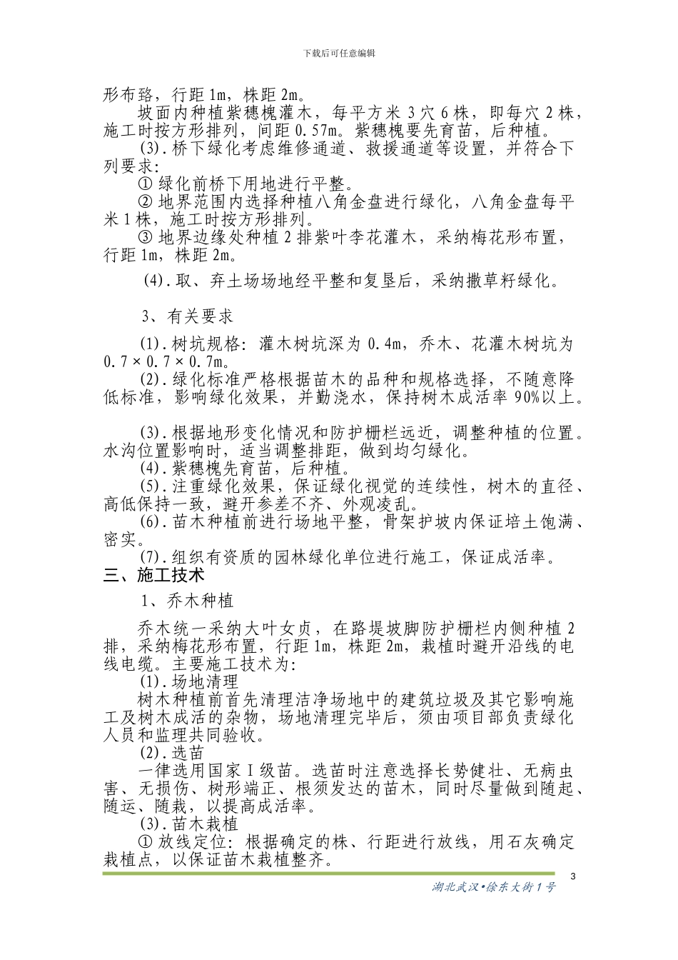高铁绿化施工技术方案_第3页