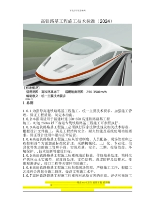 高铁路基工程施工技术标准