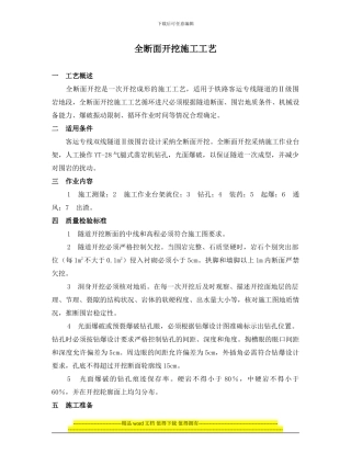 高铁隧道全断面开挖施工工艺