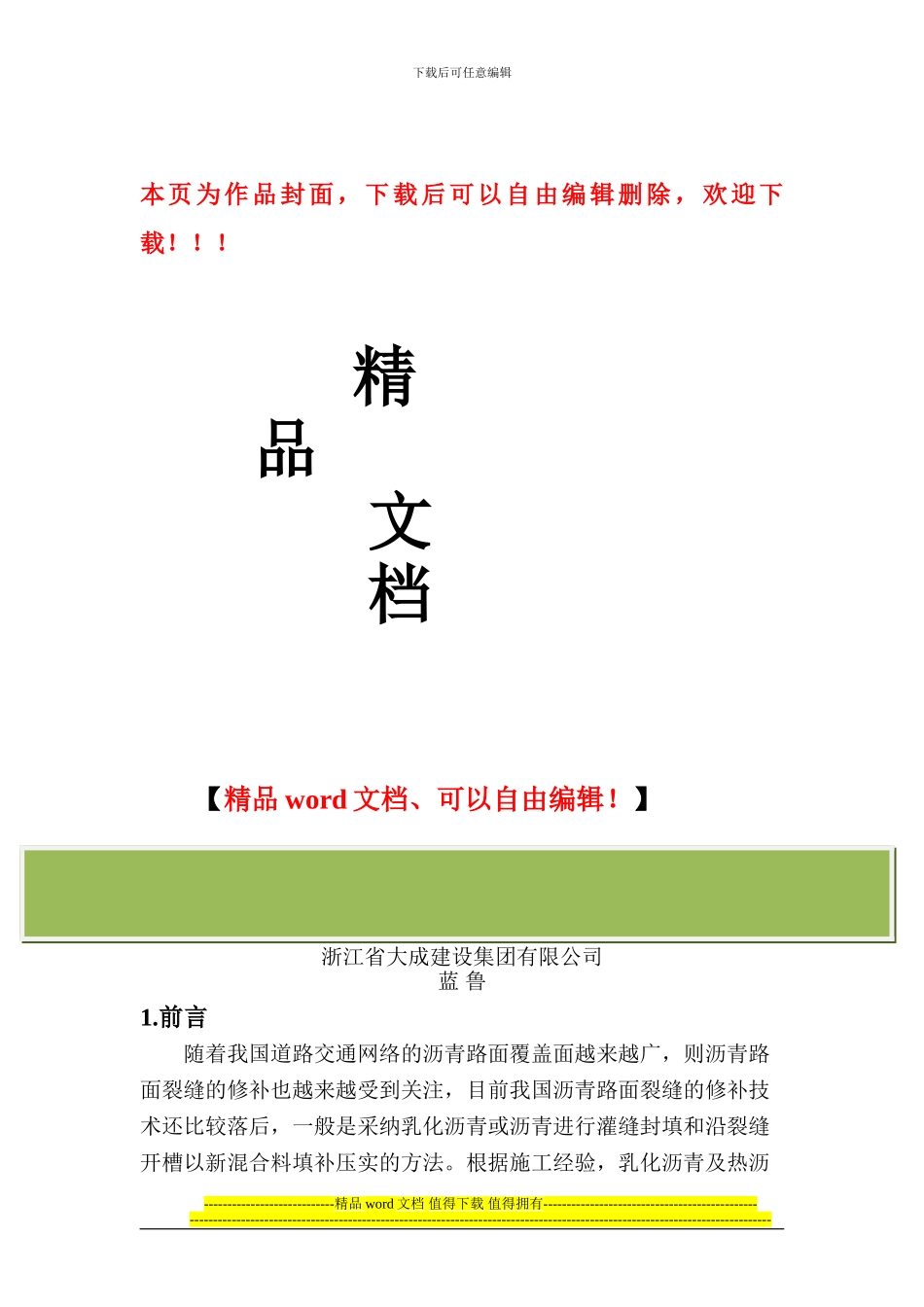 魁道压逢带施工工法_第1页