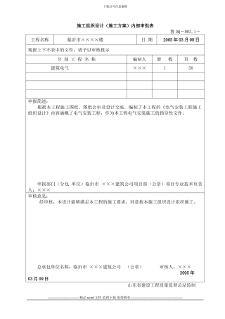 鲁DQ-003施工组织设计内部审批表、报审卡