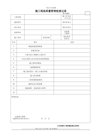 鲁JJ-003施工现场质量管理间检查记录