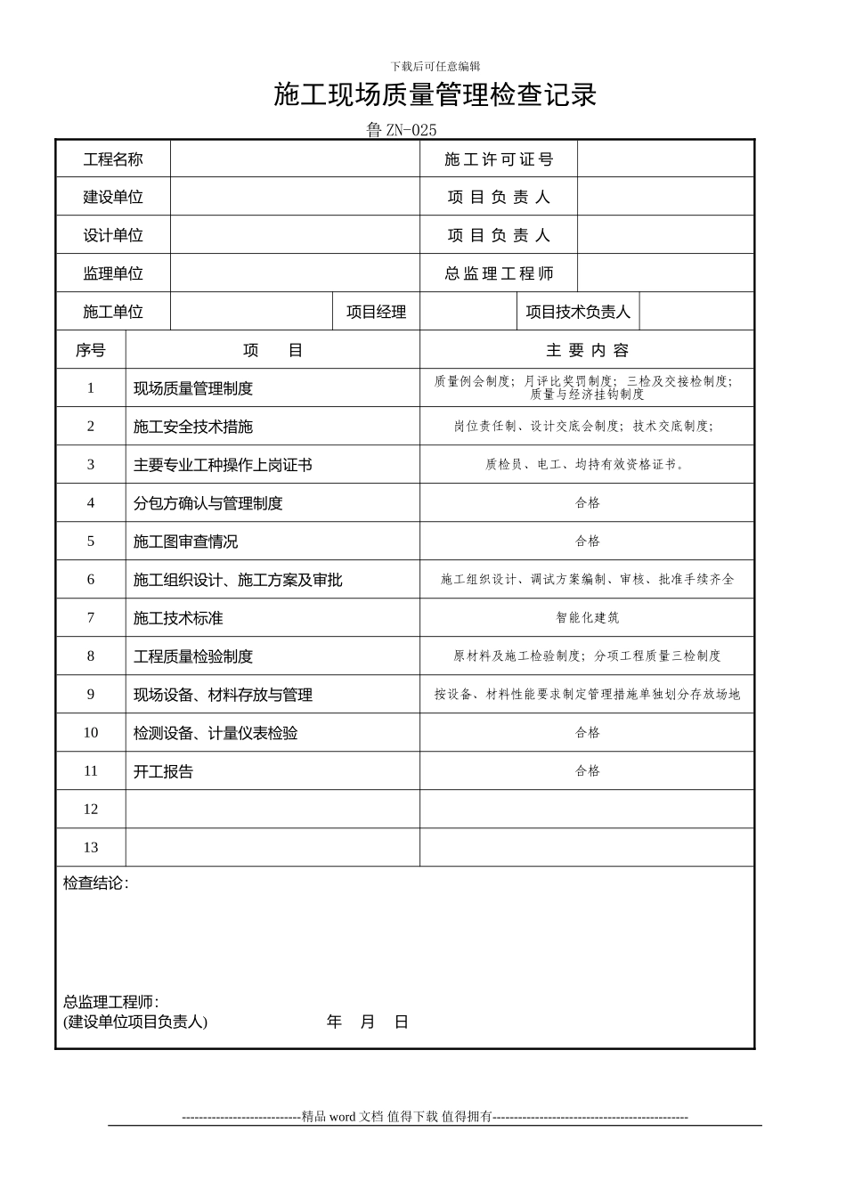 鲁ZN-025-施工现场质量管理检查记录1_第1页