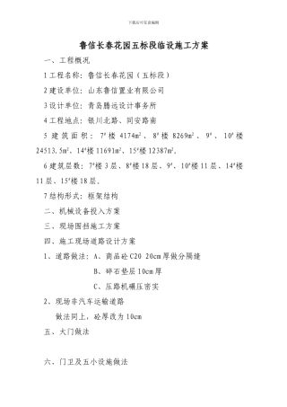 鲁信长春花园五标段临设施工方案