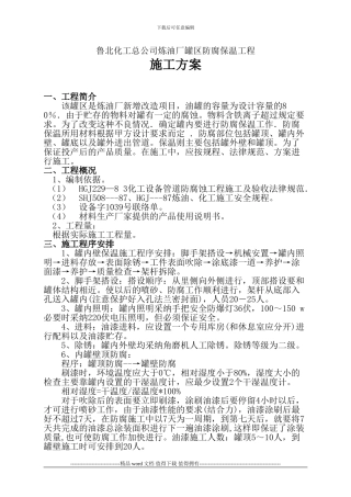 鲁北化工总公司炼油厂罐区防腐保温工程施工方案