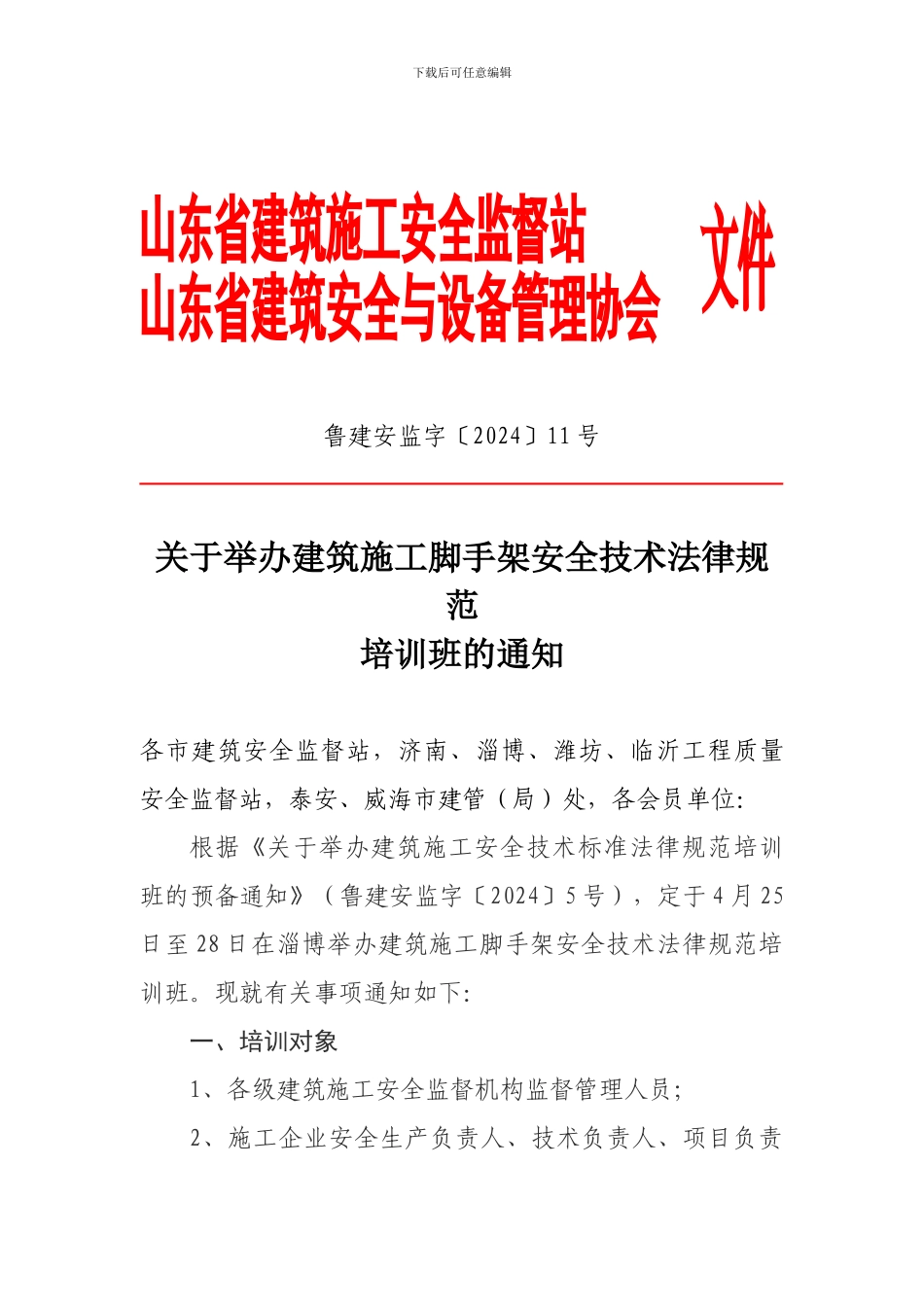 鲁建安监字〔202〕11号关于举办建筑施工脚手架安全技术规范培训班的通知_第1页