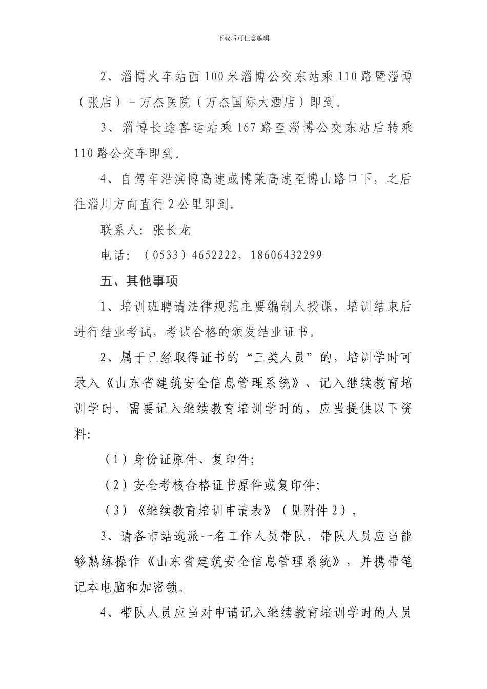 鲁建安监字〔202〕11号关于举办建筑施工脚手架安全技术规范培训班的通知_第3页