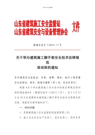 鲁建安监字〔202〕11号关于举办建筑施工脚手架安全技术规范培训班的通知