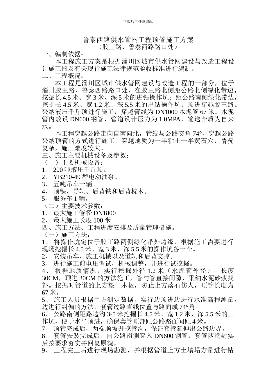 鲁泰西路顶管施工方案_第1页