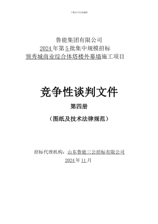 鲁能标准施工竞争性谈判文件