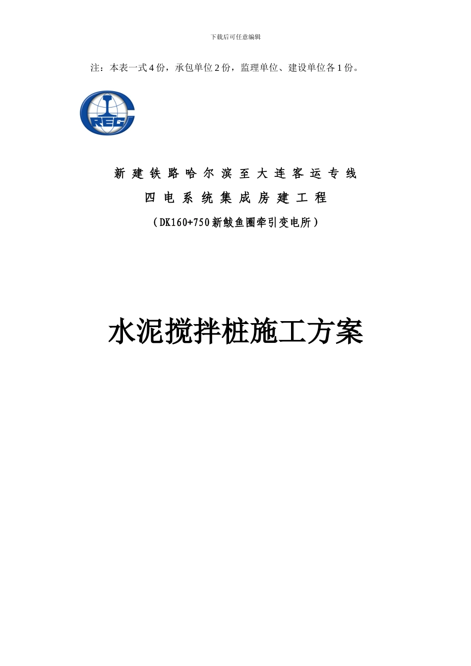 鲅鱼圈水泥搅拌桩施工方案_第2页