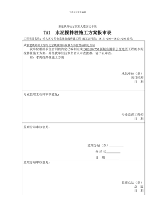 鲅鱼圈水泥搅拌桩施工方案