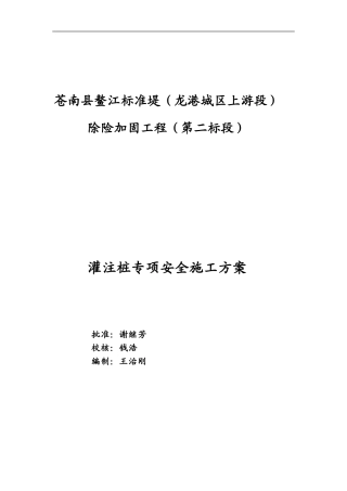 鳌江钻孔灌注桩专项安全施工方案1