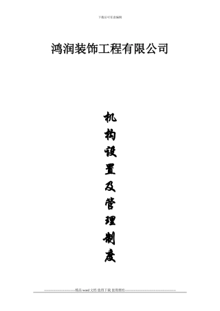 鸿润装饰工程有限公司机构设计及管理制度