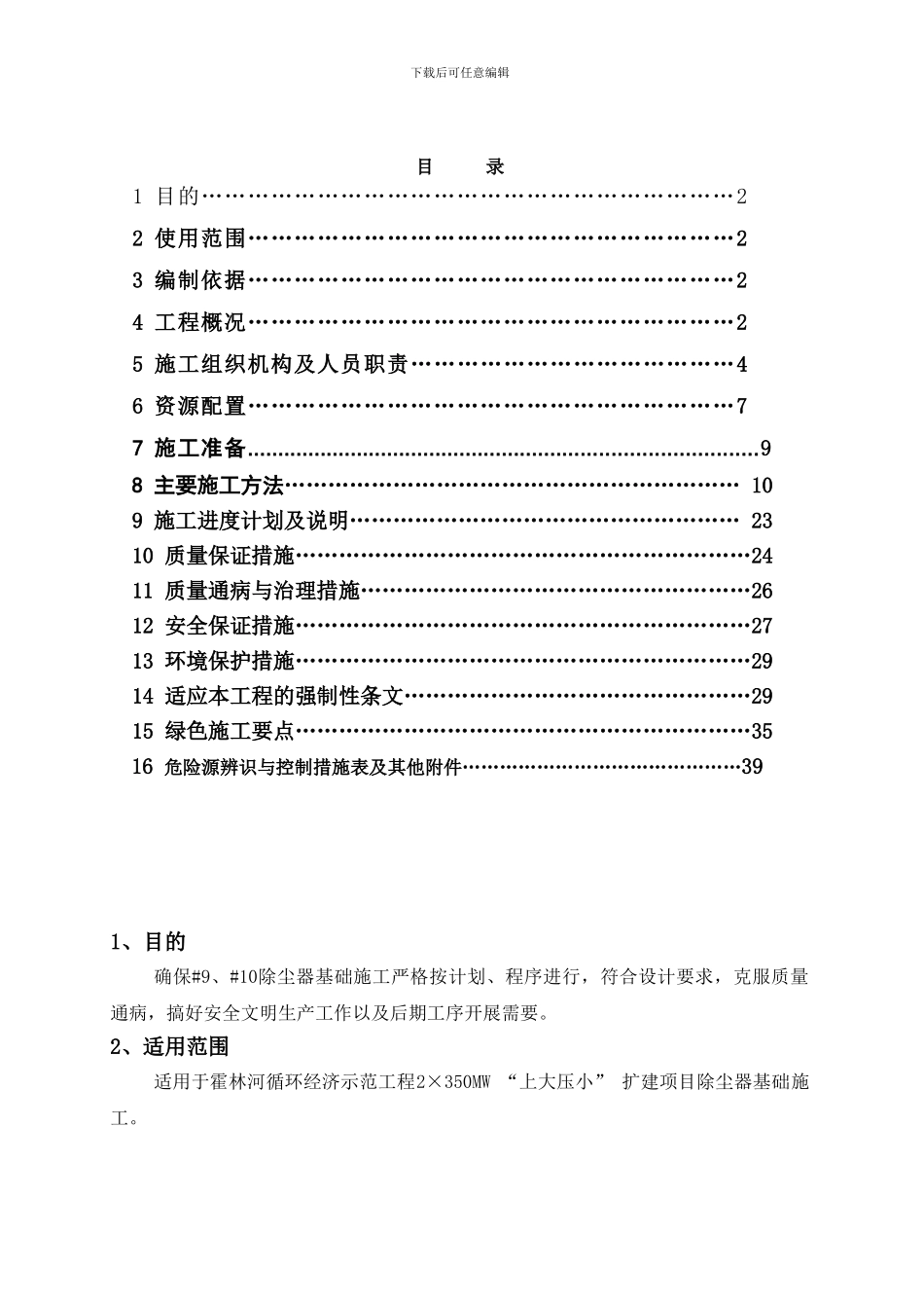 鸿骏铝电除尘器基础施工方案_第1页
