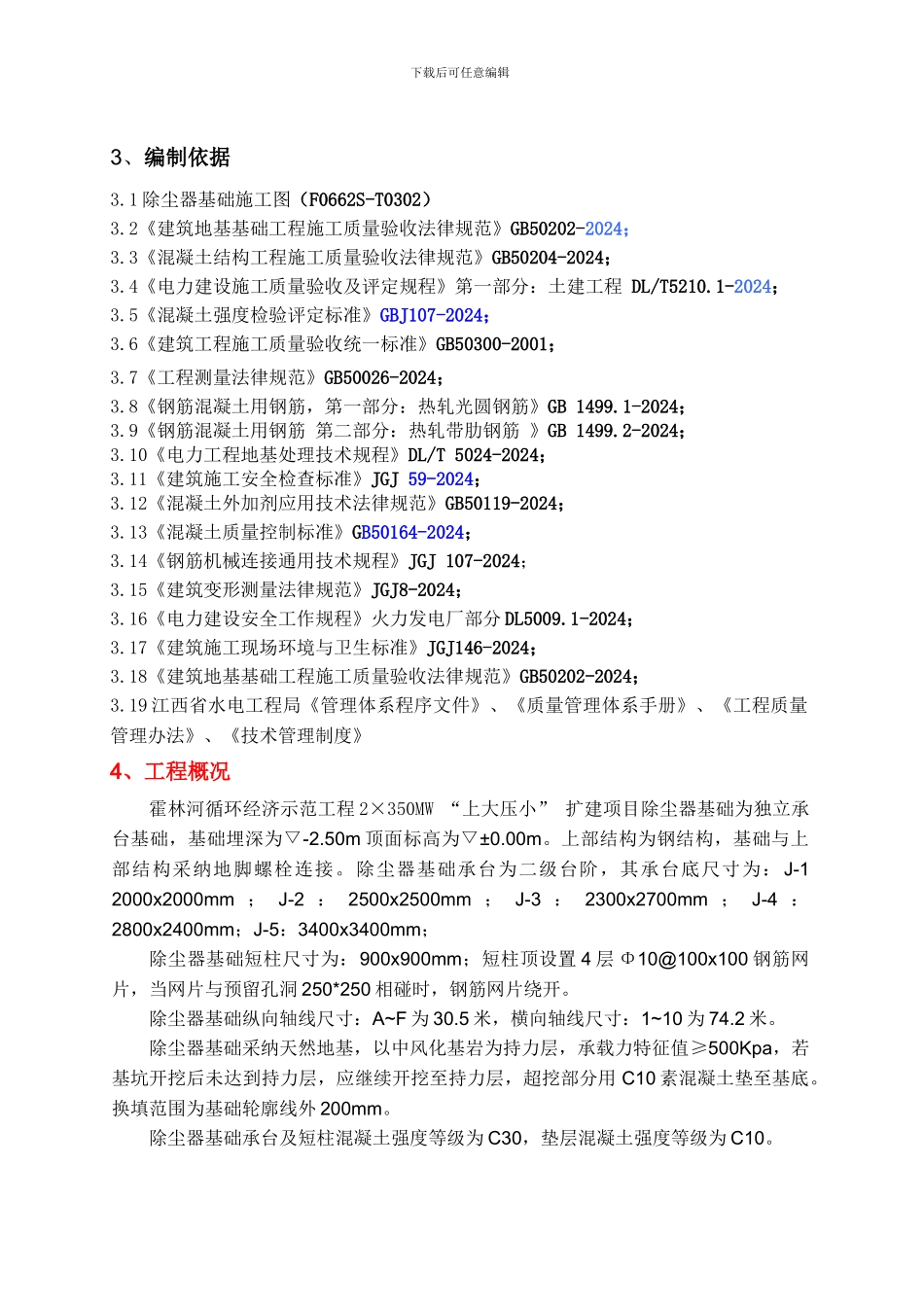 鸿骏铝电除尘器基础施工方案_第2页