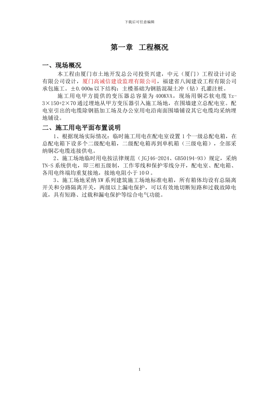 鹏威水暖临时用电施工专项方案_第1页