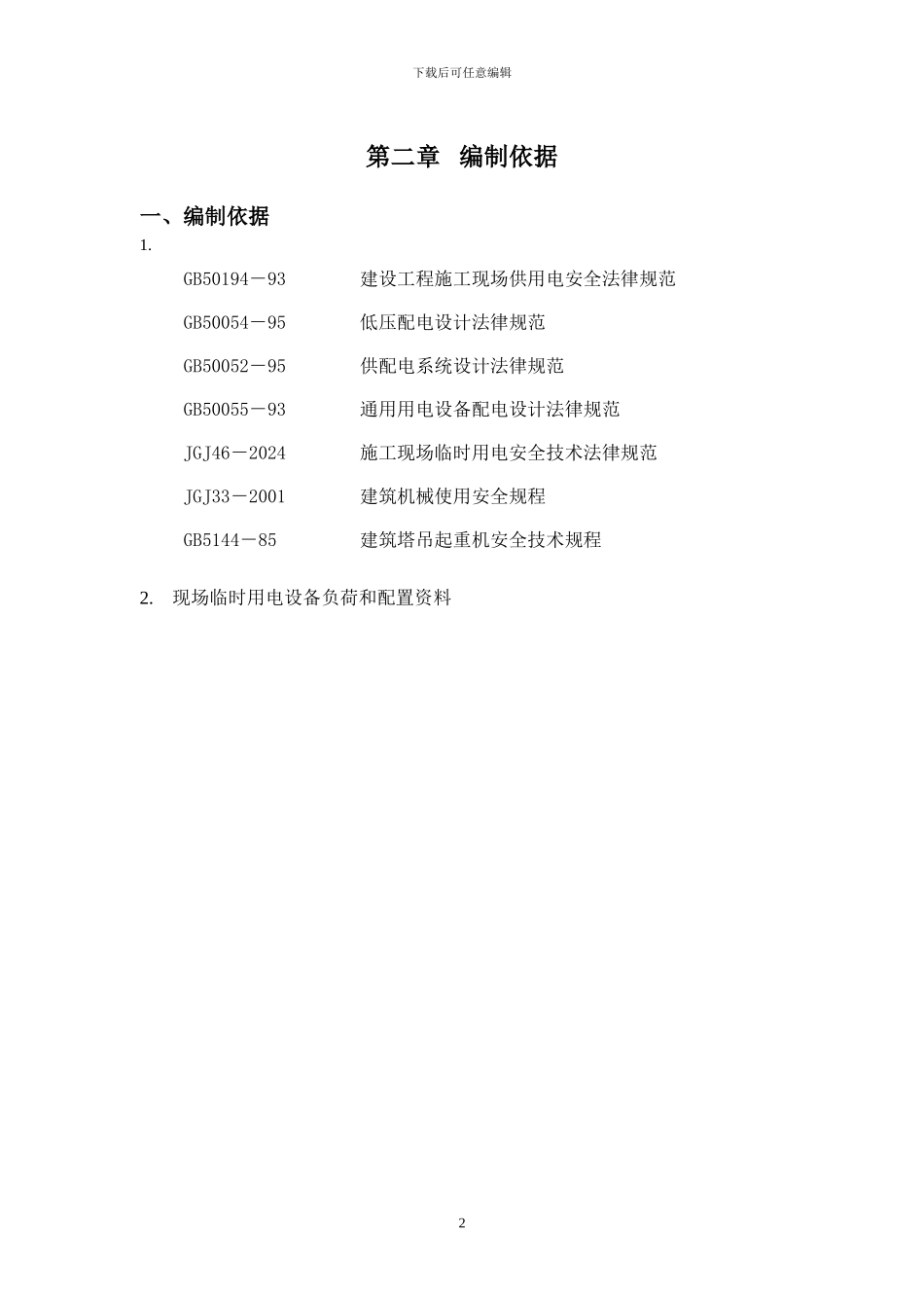 鹏威水暖临时用电施工专项方案_第2页