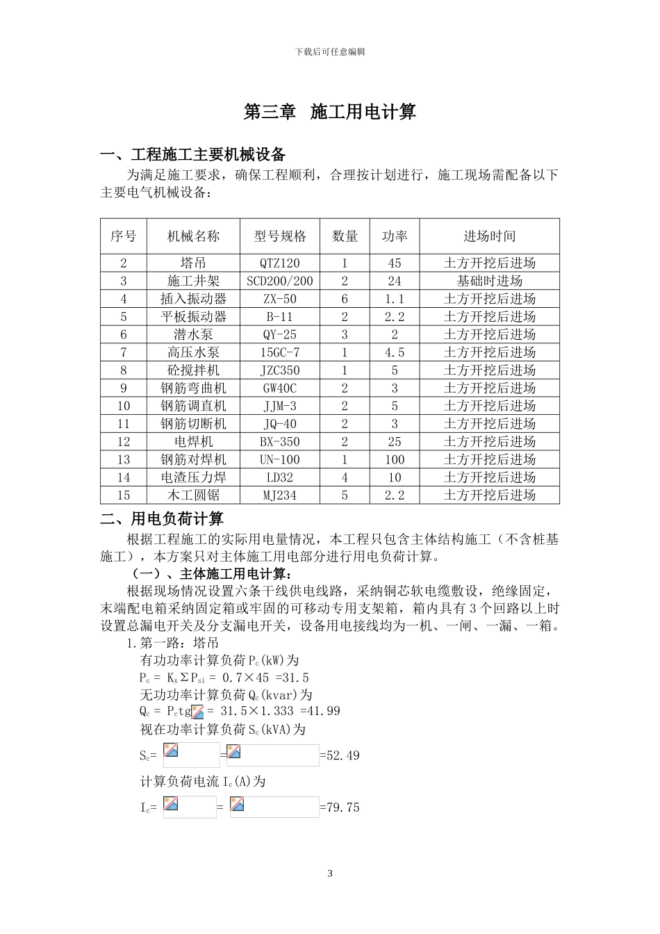鹏威水暖临时用电施工专项方案_第3页