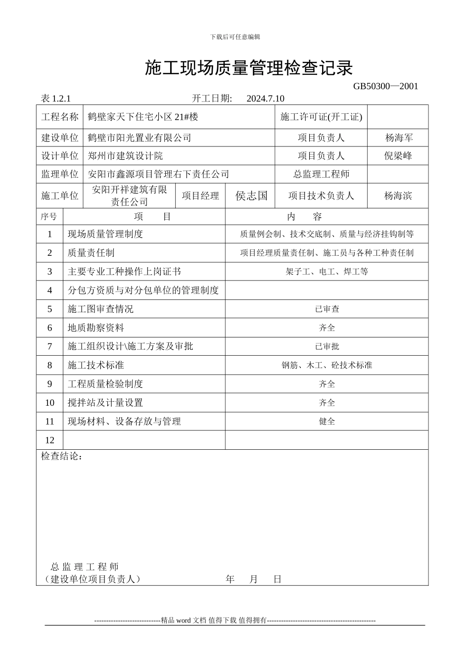 鹤壁家天下住宅小区19#楼施工现场质量管理检查记录_第1页