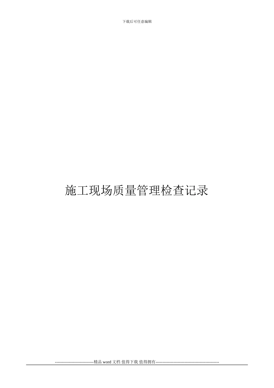 鹤壁家天下住宅小区19#楼施工现场质量管理检查记录_第2页