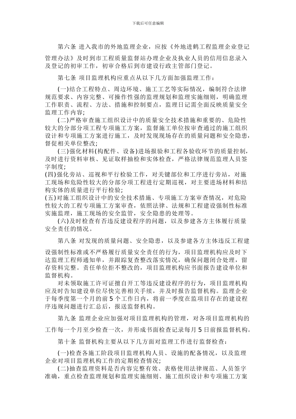 鹤壁市建设工程施工阶段监理工作监督管理办法_第2页