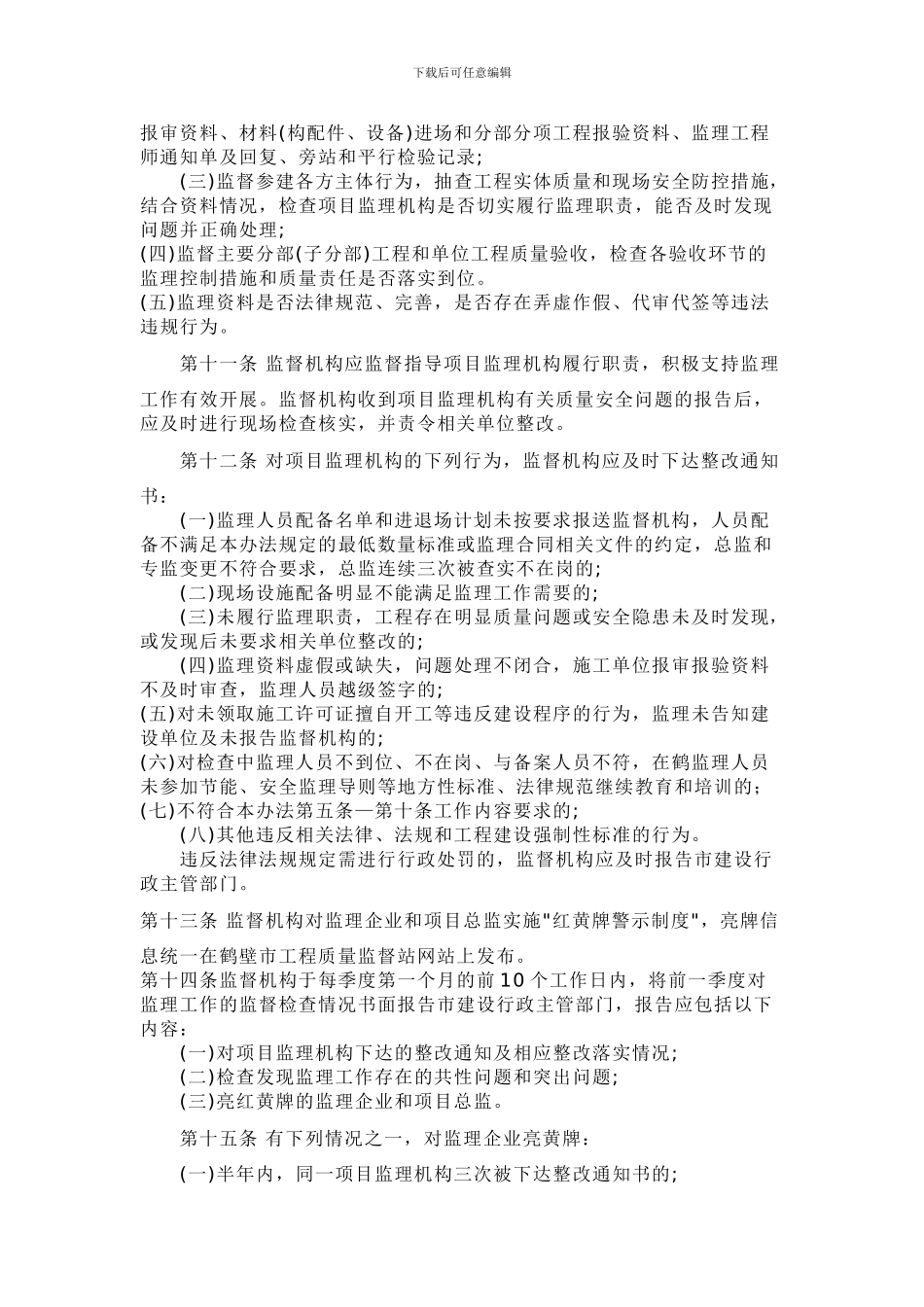 鹤壁市建设工程施工阶段监理工作监督管理办法_第3页