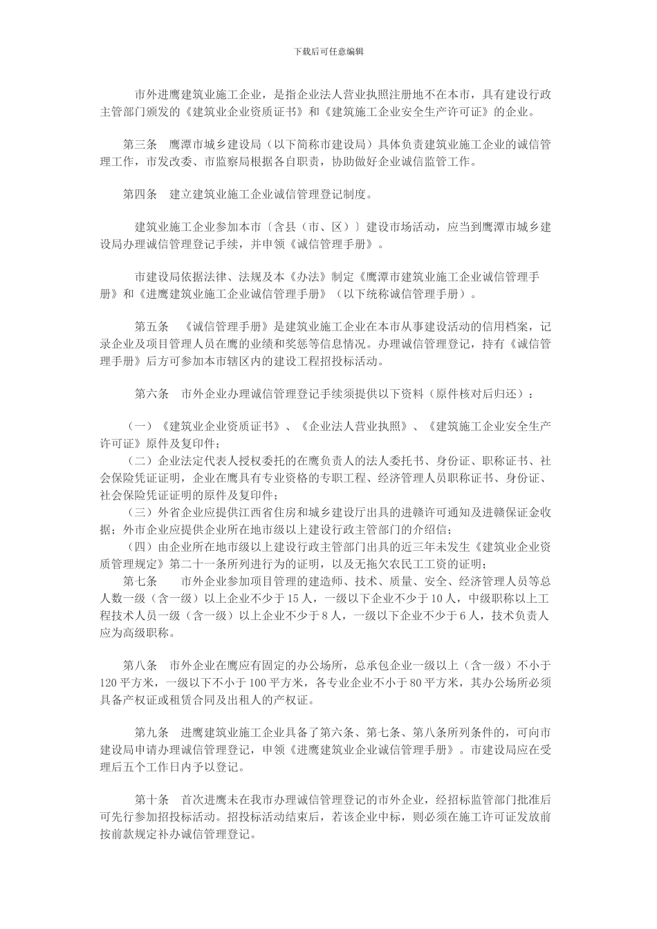 鹰潭市建筑业施工企业诚信管理暂行办法_第2页