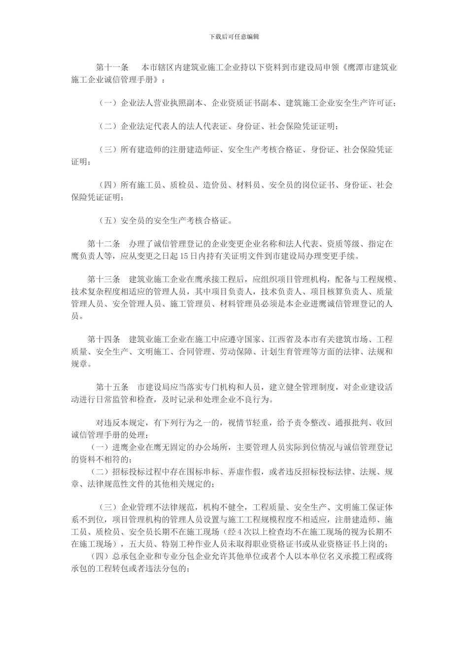 鹰潭市建筑业施工企业诚信管理暂行办法_第3页