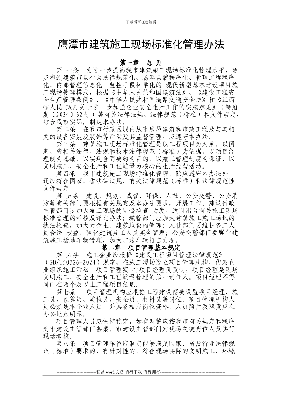 鹰潭市建筑施工现场标准化管理办法_第1页