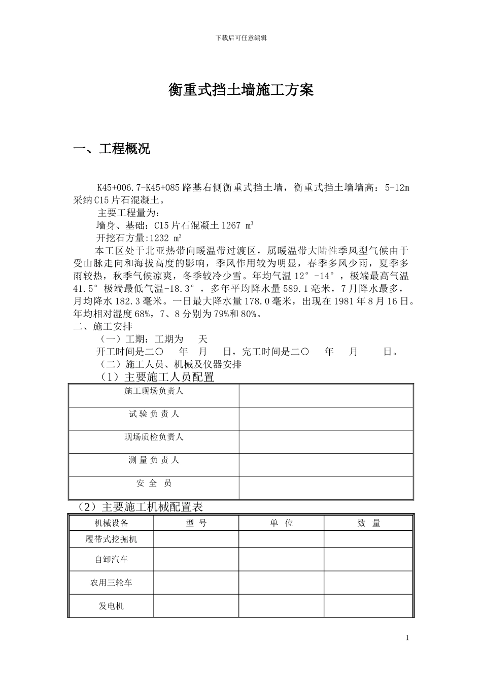 鹤辉高速衡重式挡土墙施工方案_第1页