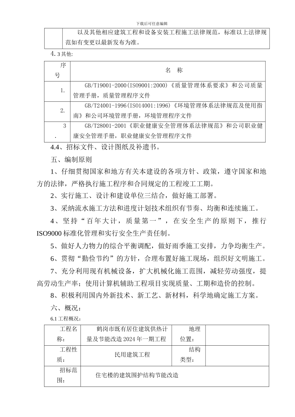 鹤岗市既有居住建筑供热计量及节能改造2024年一期工程施工组织设101_第3页