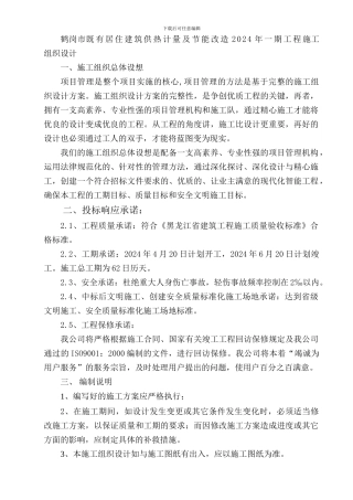 鹤岗市既有居住建筑供热计量及节能改造2024年一期工程施工组织设101
