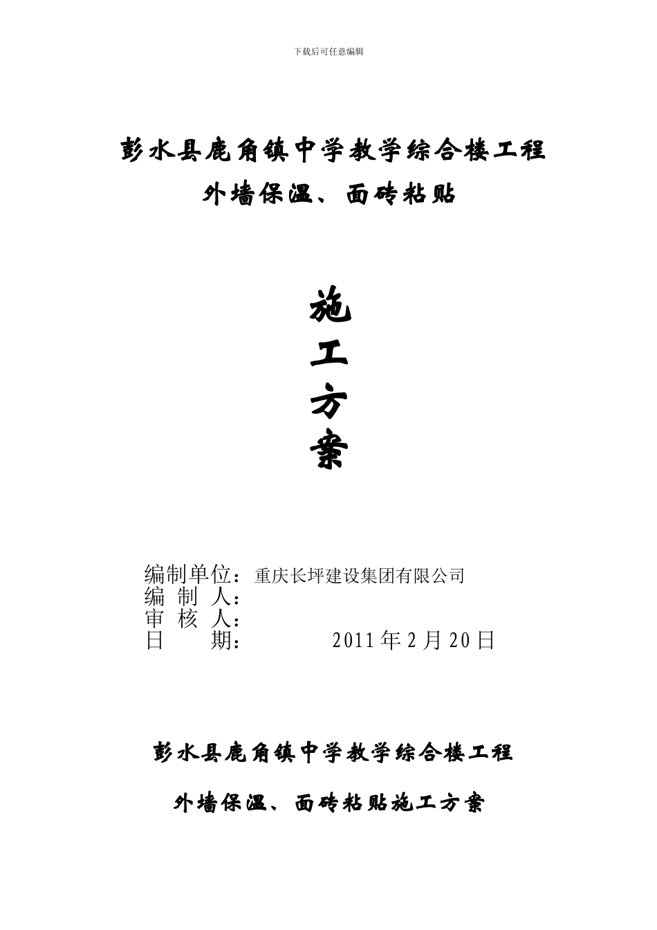 鹿角中学教学楼工程外墙聚苯颗粒保温砂浆、贴砖施工方案-secret_第1页